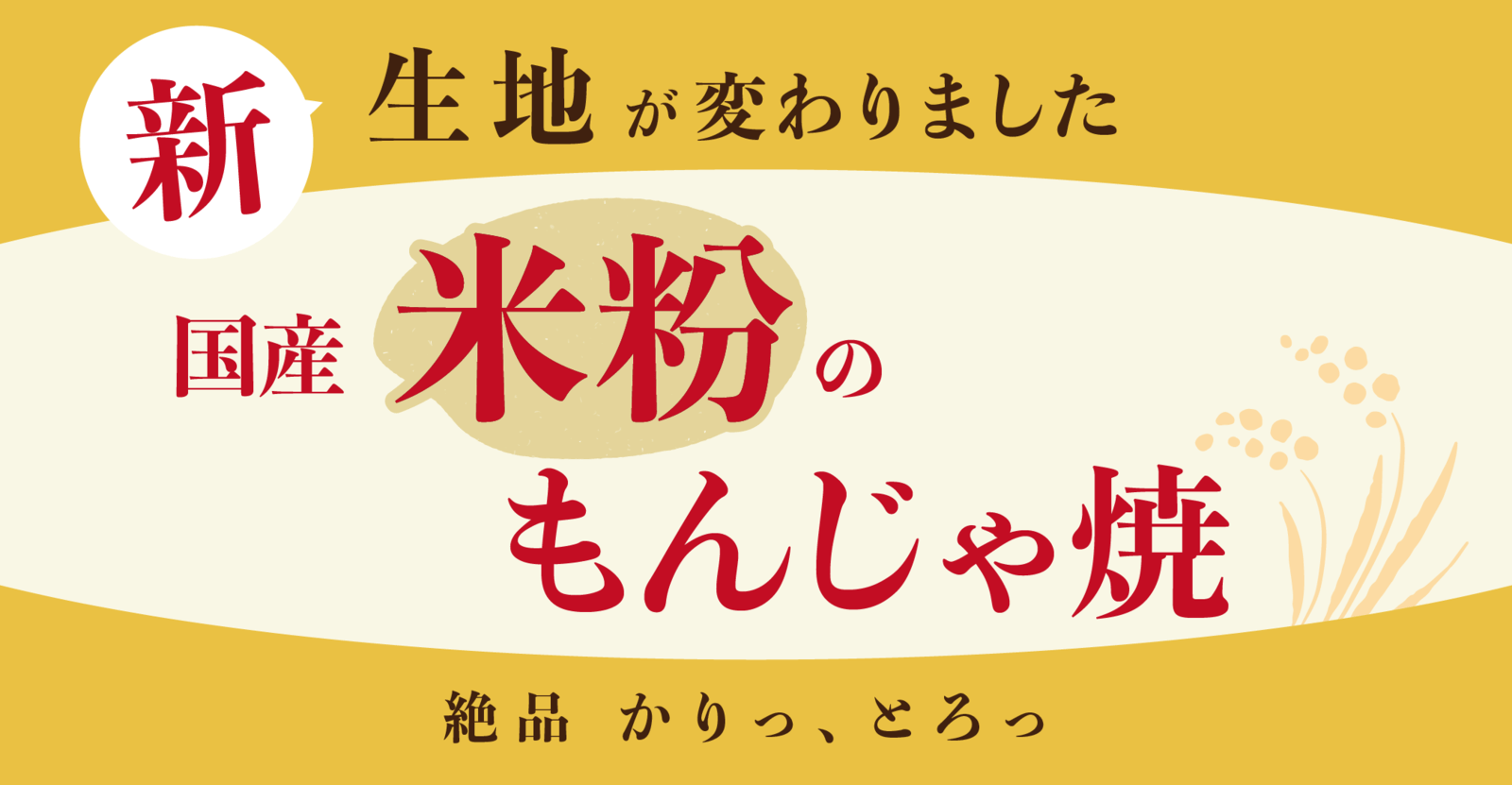 サムネイル 米粉もんじゃ