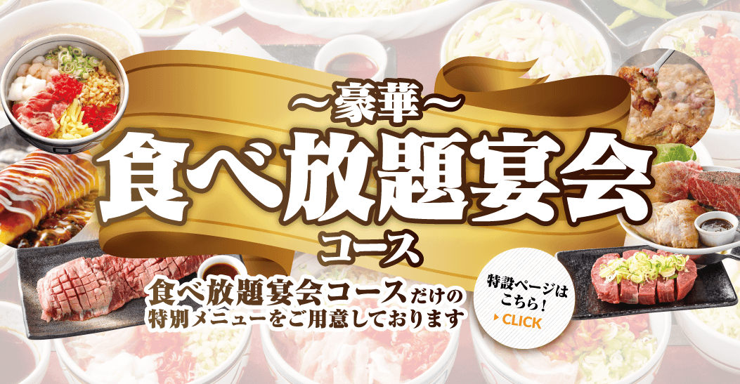 サムネイル 食べ放題宴会